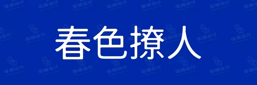 2774套 设计师WIN/MAC可用中文字体安装包TTF/OTF设计师素材【1870】